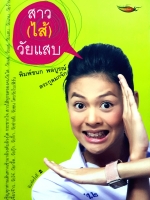 สาว(ไส้)วัยแสบ : พิมพ์ชนก พลบูรณ์ ตระกูลมกจ๊ก