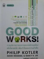 การบริหารการตลาดและองค์กรยุคใหม่ เพื่อโลกสดใส เพิ่มกำไรและความสำเร็จ : Good Works!