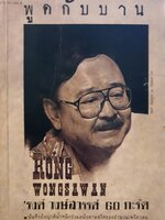 พูดกับบ้าน RONG WONGSAWAN 'รงค์ วงษ์สวรรค์ 60 กะรัต