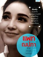 แพท ณปภา ชีวิตดราม่านอกจอ