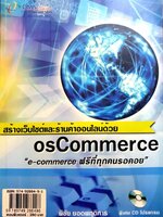 สร้างเวปไซต์และร้านค้าออนไลน์ด้วย OsCOMMERCE