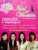 ถอดรหัส 4 นักธุรกิจหญิงเก่ง