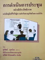 การดำเนินการประชุมอย่างมีคุณภาพ : สุพัฒก์ ชุมช่วย