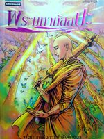 พระมหากัสสปะ : ปฐมบทแห่งการทำสังคายนา