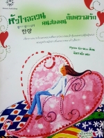 หัวใจอลวน คนสองคนกับความรัก Hyeon Go-Wun เขียน คิมฮานึล แปล