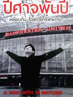 ปีศาจพันปี เหยียบถิ่นโอลด์ แทร็ฟฟอร์ด 1 เดียว 1 ฤดูกาล 19 แมตช์ 99 วัน