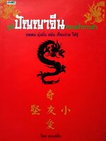 ภูมิปัญญาจีน สอนทำการค้า โดย คนแซ่ตั้ง (ปกแข็ง)