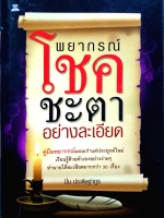 พยากรณ์โชคชะตา อย่างละเอียด / ปิ่น ประดิษฐากูร