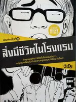 สิ่งมีชีวิตในโรงแรม ถ้าคุณคิดว่าชีวิตในโรงแรมห้าดาว จะถูกแวดล้อมไปด้วยความหรูหรามหาวิจิตร-คิดใหม่! ผู้เขียน วิชัย