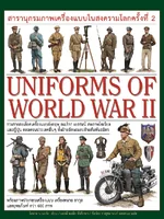 สารานุกรมภาพเครื่องแบบในสงครามโลกครั้งที่ 2 UNIFORMS OF WORLD WAR 2 ผู้เขียน : โจนาธาน นอร์ธ