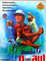 ฟิตเพื่อกอล์ฟ คู่มือฟิตซ้อมสำหรับนักกอล์ฟทุกระดับ