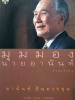 มุมมองนายอานันท์