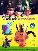 ปั้นสนุก : งานกระดาษ นภาพร โลนุชิต