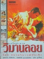 เกร็ดตำนาน วิมานลอย โดย ชมรมวิจารณ์ภาพยนตร์