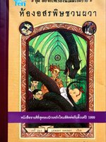 ห้องอสรพิษชวนผวา ( ชุดอยากให้เรื่องนี้ไม่มีโชคร้าย ) : Lemony Snicket (เลโมนี สนิกเก็ต) / อาริตา พงศ์ธรานนท์