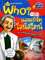 Who? แอลเบิร์ต ไอน์สไตน์