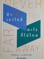 ถ้าใจเราใกล้ อะไรก็ไม่ไกล : Never too far away ไปให้ไกล เท่าที่ใจไปถึง