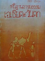 พื้นฐานอารยธรรมเอเชียตะวันตก : เพ็ชรี สุมิตร