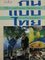 กินแบบไทย วิธีการครัวและวัฒนธรรม การกินของไทย