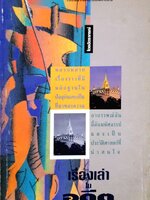 เรื่องเล่าในอดีต โดย ฉัตราภรณ์