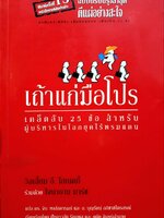 เถ้าแก่มือโปร เคล็ดลับ 25 ข้อสำหรับผู้บริหารในโลกยุคไร้พรมแดน ผู้เขียน วิลเลี่ยม อี. ไฮเนคกี้