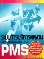 ระบบการบริหารผลงาน Performance management system PMS / อาภรณ์ ภู่วิทยพันธุ์