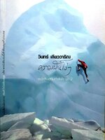 ความฝันโง่ : วินทร์ เลียววาริณ