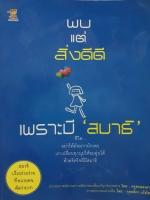 พบแต่สิ่งดีดี เพราะมี "สมาธิ"