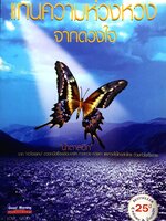 แทนความห่วงหวง จากดวงใจ "น้ำตาลปึก" จากหัวใจพิเศษดวงหนึ่งซึ่งพร้อมจะรัก ห่วงหวง ห่วงหา และห่วงใยใครต่อใคร ด้วยดวงใจทั้งดวง