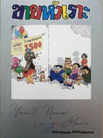 ขายหัวเราะ : หัวเราะด้วยกันไม่มีวันเดียวดาย