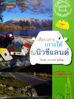 เลียบเลาะเกาะใต้ ในนิวซีแลนด์