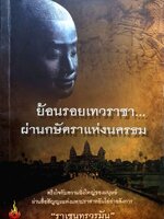 ย้อนรอยเทวราชา...ผ่านกษัตราแห่งนครธม