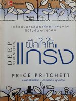 ฝึกใจให้แกร่ง DEEP STRENGTHS : Price Pritchett / ดร.ทัศนะ บุญขวัญ