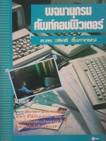 พจนานุกรมศัพท์คอมพิวเตอร์ ศาสตราจารย์ ดร.วริทธิ์ อึ๊งภากรณ์