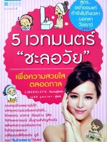 5 เวทย์มนต์ “ชะลอวัย” : เมทินี นุชนาคา