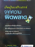 เรียนรู้และสร้างสรรค์จากความผิดพลาด : Hatamura Yotaro / ดร.อรรณพ เรืองวิเศษ