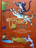 ชาดก 40 เรื่อง : ศจ.กิตติคุณ อำไพ สุจริตกุล