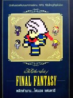 Final Fantasy พลิกตำนาน...ไฟนอล แฟนตาซี