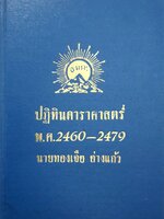 ปฏิทินดาราศาสตร์ 2460-2479 ทองเจือ อ่างแก้ว