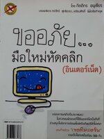 ขออภัย มือใหม่หัดคลิก (อินเตอร์เน็ต) : กิตติกร อนุเธียร