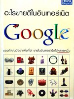อะไรขายดีในอินเทอร์เน็ต Google โดย นักรบ พิมพ์ขาว