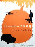 รื่นรมย์ในโลกหนกขู