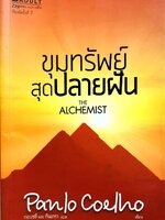 ขุมทรัพย์สุดปลายฝัน THE ALCHEMIST : Paulo Coelho (เปาโล คูเอลญู) / กอบชลี, กันเกรา