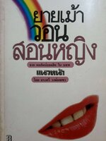 ยายเม้าวอน สอนหญิง จากคอลัมน์ยอดฮิตใน นสพ.แนวหน้า โดย ดร.เสรี วงษ์มณฑา