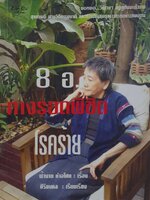 8 อ. ทางรอดพิชิตโรคร้าย : ฟ้างาย คำอโศก , ศิริมงคล