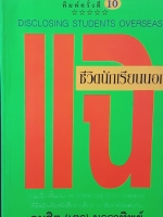 แฉชีวิต นักเรียนนอก อนุชิต(เตร) มุรธาทิพย์