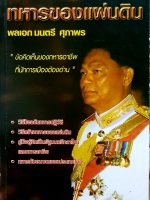 ทหารของแผ่นดิน พลเอกมนตรี ศุภาพร