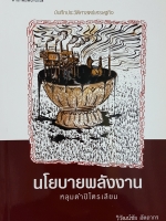 นโยบายพลังงาน หลุมดำปิโตรเลียม วิวัฒน์ชัย อัตถากร