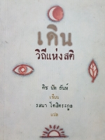 เดินวิถีแห่งสติ ติช นัท ฮันห์ เขียน รสนา โตสิตระกูล แปล