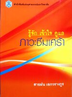 รู้จัก เข้าใจ ดูแล ภาวะซึมเศร้า / สายฝน เอกวรางกูร